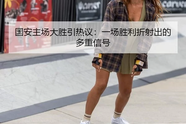guo-an-zhu-chang-da-sheng-yin-re-yi-yi-chang-sheng-li-zhe-she-chu-de-duo-zhong-xin-hao-2-303.jpg