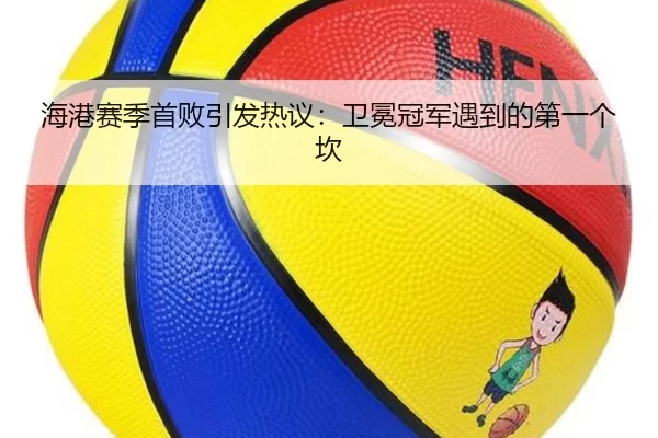 海港赛季首败引发热议：卫冕冠军遇到的第一个坎